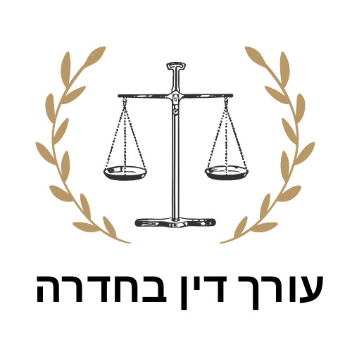 עורך דין בחדרה